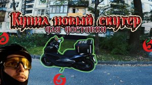 КУПИЛ НОВЫЙ СКУТЕР. ПРОВЕРЯЕМ В РАБОТЕ