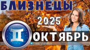 ♊ БЛИЗНЕЦЫ: гороскоп на октябрь 2025 года