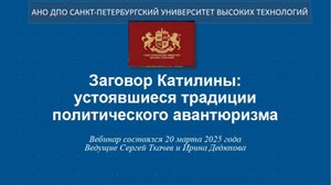 Заговор Катилины: устоявшиеся традиции политического авантюризма. (2025)