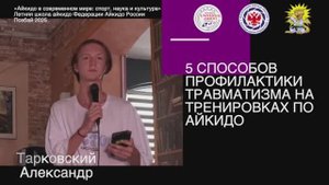 Доклад Александр Тарковский "5 способов профилактики травматизма на тренировках по айкидо"