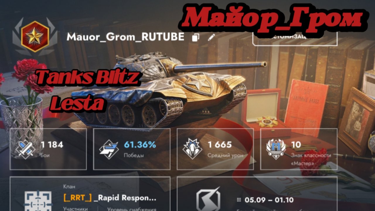 «ИСУ-130: мастер-класс от Mauor_Grom_RUTUBE и экспертов»