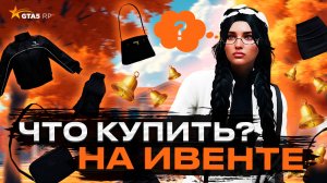 ЧТО КУПИТЬ НА ИВЕНТЕ УНИВЕРСИТЕТ (1 СЕНТЯБРЯ) НА GTA 5 RP | ГТА 5 РП