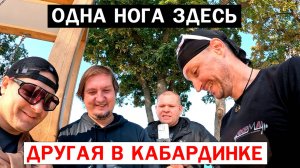 ОДНА НОГА ЗДЕСЬ / ДРУГАЯ В КАБАРДИНКЕ #9 #мтб #велосипед #новороссийск #papa_den
