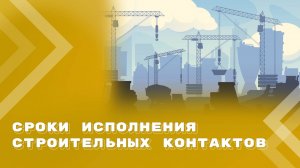 Сроки выполнения строительных работ по контрактам: установление, соблюдение, продление