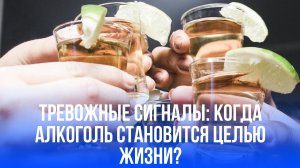 Сигналы тревоги: сколько бокалов отделяют привычку от алкогольной зависимости?