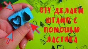 Штамп своими руками. Штамп из ластика. Как сделать штамп. Печать своими руками. Как сделать печать.