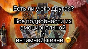‼️АНОНС. ВСЕ ПОДРОБНОСТИ ЕГО ЭМОЦИОНАЛЬНОЙ И ФИЗИЧЕСКОЙ БЛИЗОСТИ С ДРУГОЙ. Таро расклад