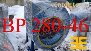 Вентилятор среднего давления 280-46 VentElator.RU
