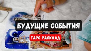 БУДУЩИЕ СОБЫТИЯ В ВАШЕЙ ЖИЗНИ🔮 Гадание на таро онлайн✨Vedascara