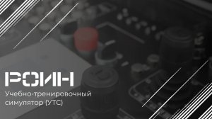 Учебно-тренировочный симулятор (УТС)