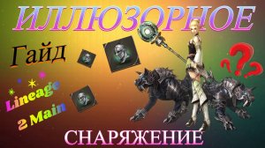 Иллюзорное снаряжение или как получить халявный шмот в Lineage 2 Main/RuOff