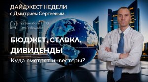 Бюджет, ставка, дивиденды: куда движется рынок? | Дайджест недели с Дмитрием Сергеевым от 22.09.25