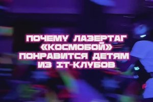 Лазертаг для детей из IT-клубов