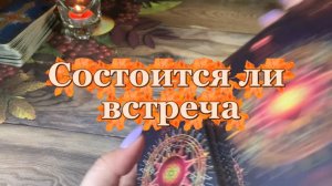 Состоится ли встреча 🔆❤️🍓Таро