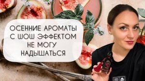 АРОМАТЫ С WOW ЭФФЕКТОМ ДЛЯ ОСЕНИ\ НЕ НАДЫШАТЬСЯ!