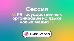 PR государственных организаций на языке новых медиа