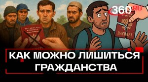 Мигрантов-уклонистов лишат гражданства России - законопроект одобрили в правительстве