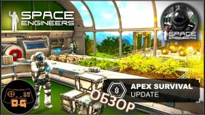 ◈ APEX SURVIVAL ◈ БЫСТРЫЙ ОБЗОР ◈ Space Engineers S3 (ALL DLC) ◈ Своя Игра ◈ 3 Сезон # 45