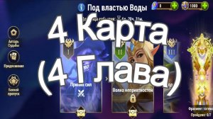 Хроники Хаоса ивент на героя Каскад 4 Глава ( 4 Карта) в Локации Прохождение Под Властью Воды