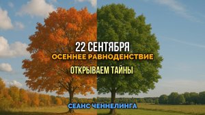 22 СЕНТЯБРЯ. ОСЕННЕЕ РАВНОДЕНСТВИЕ