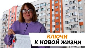 Ключи к новой жизни