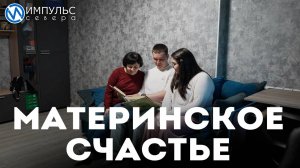 Жительница Нового Уренгоя удостоена награды «Материнская слава Ямала»