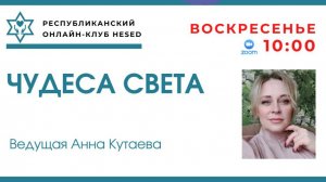 Чудеса света. Ведущая Анна Кутаева 21.09.2025
