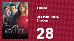 Это моя жизнь 3 сезон 28 серия (сериал, 2015)