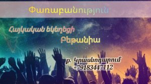 Փառաբանություն - երկրպագություն - ՀԵԲ / Հայկական եկեղեցի Բեթանիա ք․ Կրասնոդարում հ․89183447112