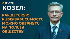 Козел: как детскую киберзависимость можно обернуть на пользу обществу