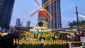 24 серия. Ночной рынок Jomtien Night Market. Ужин в номере.