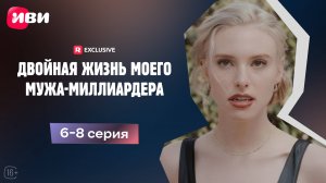 Двойная жизнь моего мужа-миллиардера | 6-8 серии | Смотри мини-драму на Иви