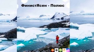 ФинистЯсен - Полюс
