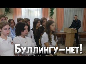 Буллингу - нет!