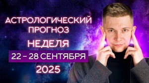 22-28 сентября 2025. Выдыхаем, все само случится. Душевный гороскоп Павел Чудинов
