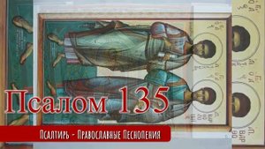 Псалом 135