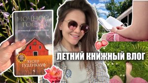 солнечный книжный влог с интригующим триллером "Ночной гость"