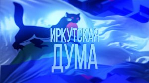 Иркутская дума. Евгений Шеломенцев