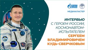 Интервью с космонавтом С.В. Кудь-Сверчковым