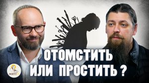 ОТМСТИТЬ ИЛИ ПРОСТИТЬ ? // Иеромонах Прокопий Пащенко, Сергей Комаров
