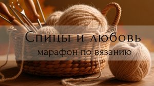 СП "Спицы и любовь". Отчет четвёртый. Итоговый.💘 (#6)