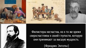 «Филистер есть пустая кишка, полная страха и надежды, что Бог сжалится», Гейне.