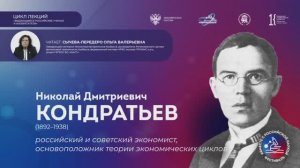 Лекция «Кондратьев: российский и советский экономист, основоположник теории экономических циклов»