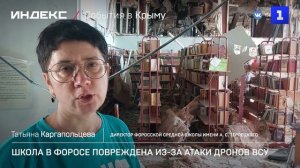 Школа в Форосе повреждена из-за атаки дрона ВСУ