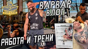РАБОТА И ТРЕНИ