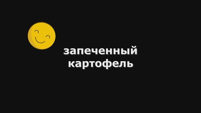 Запеченный Картофель
