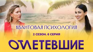 6 СЕРИЯ реалити-шоу "ОТЛЕТЕВШИЕ". Квантовая психология | 2 сезон