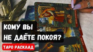 НАДО ЖЕ❗️КОМУ ВЫ НЕ ДАЁТЕ ПОКОЯ ❓🔮 Таро расклад ✨Vedascara