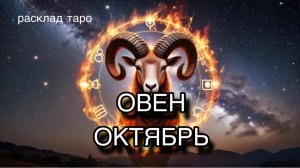 ОВЕН таро прогноз на ОКТЯБРЬ 2025 [расклад таро] [гадание онлайн]