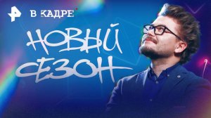 На "Новом сезоне" создатели рассказывают: Берлинская жара и Тысяча "нет" и одно "да"